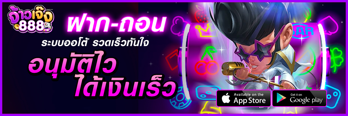 จ้าวเจ๊ง888